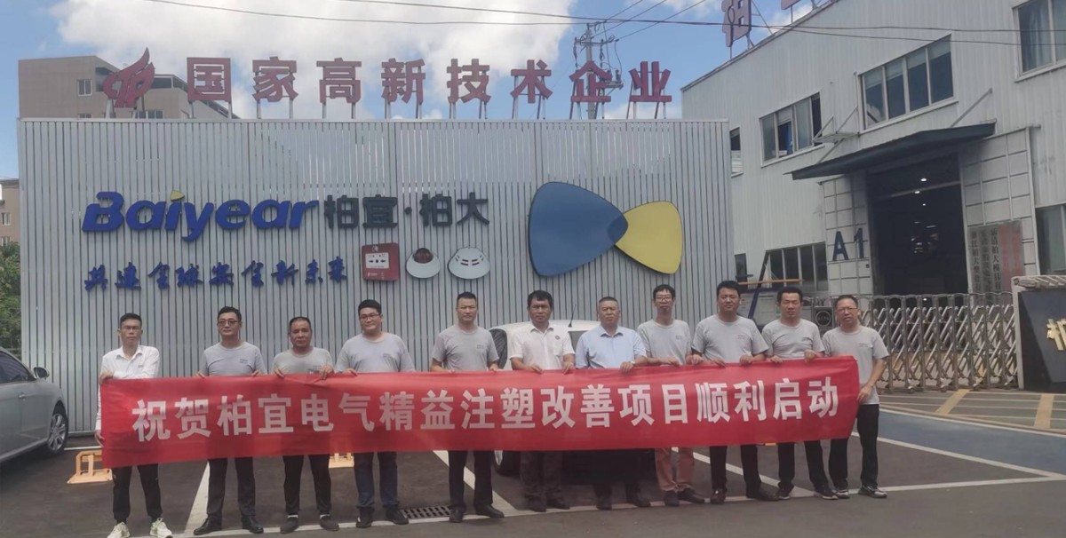 柏宜电气精益注塑改善项目