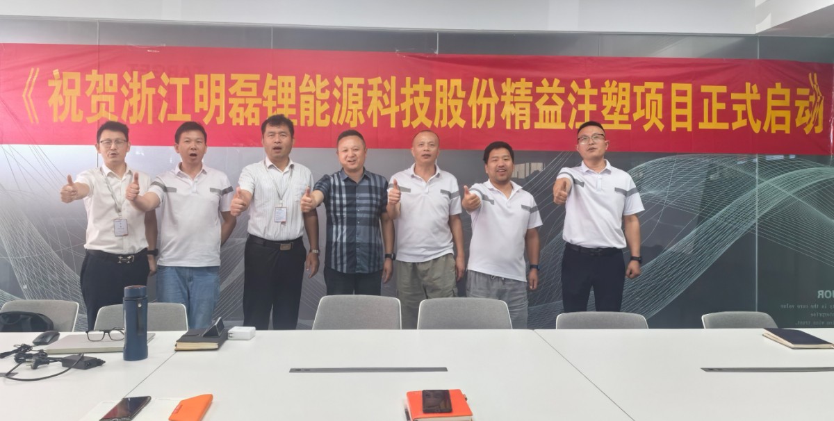 浙江明磊锂能源科技股份精益注塑项目