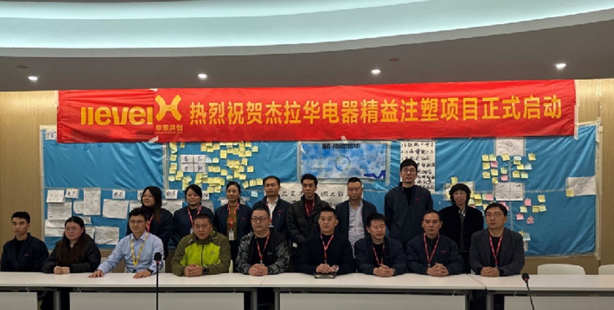 杰拉华电器精益注塑项目