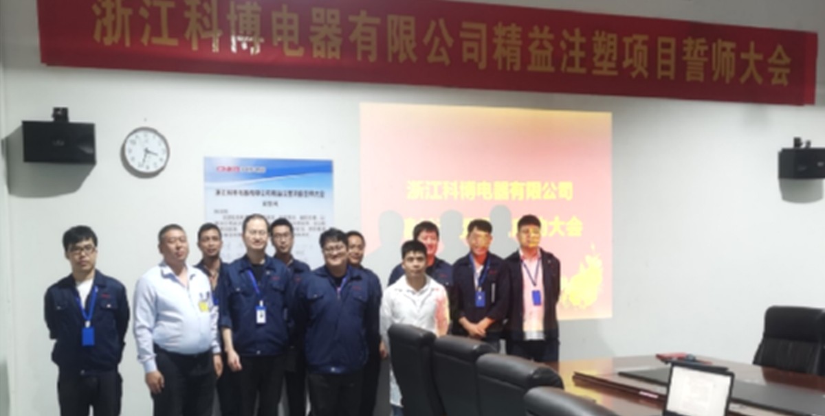 浙江科博电器有限公司精益注塑项目