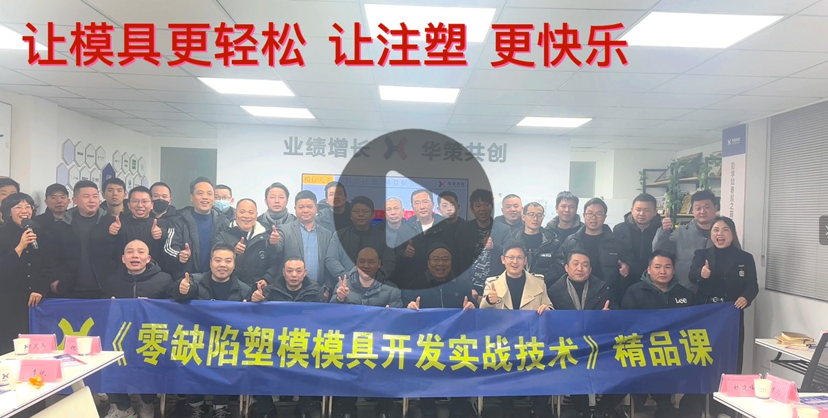 《零缺陷塑模模具开发实战技术》精品课