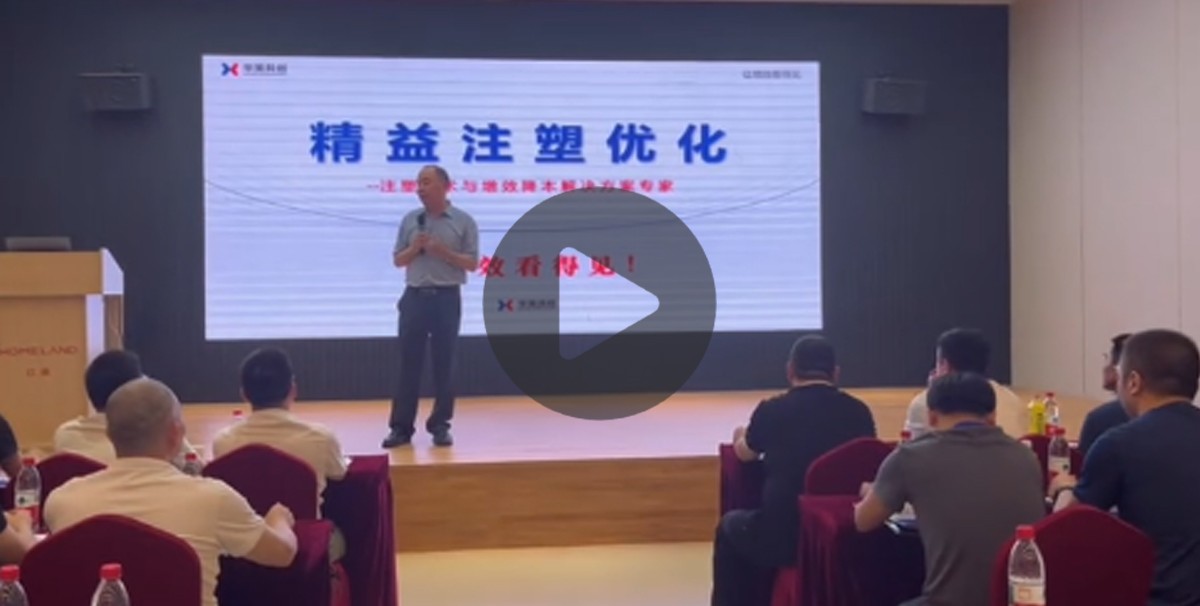 科学注塑专家课 试模技术实战应用